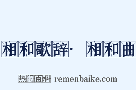 相和歌辞·相和曲是什么意思的图片